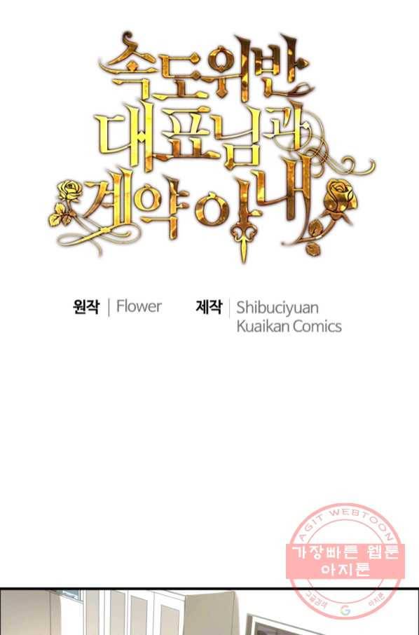 속도위반 대표님과 계약 아내 391화 1