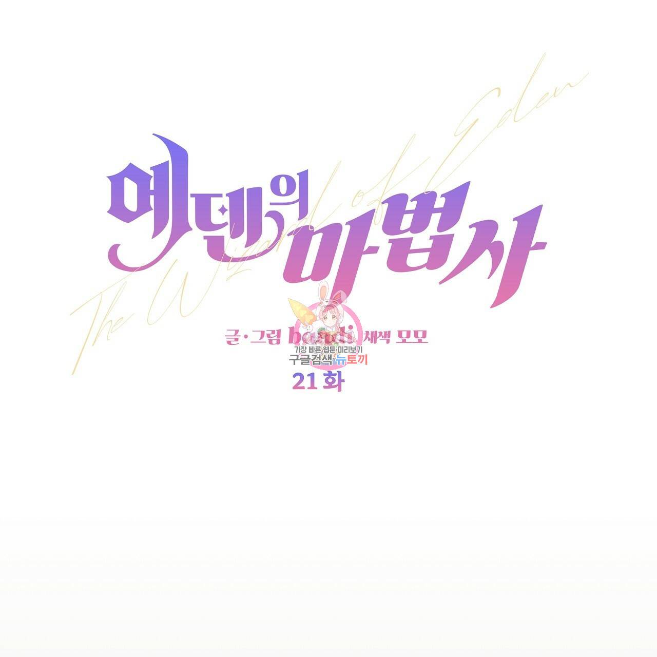 에덴의 마법사 21화 1