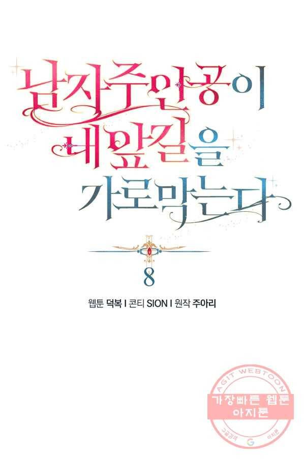 남자 주인공이 내 앞길을 가로막는다 8화 1
