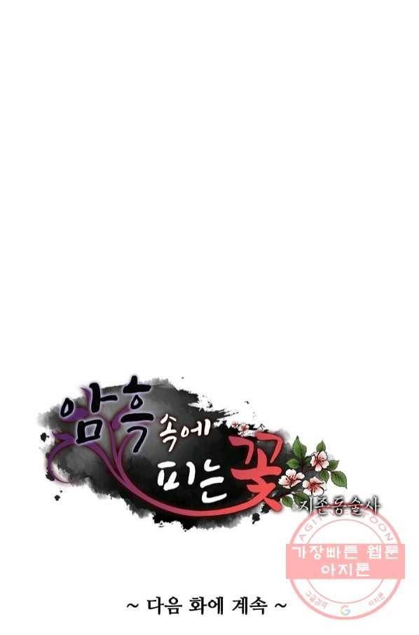 암흑 속에 피는 꽃 121화 91