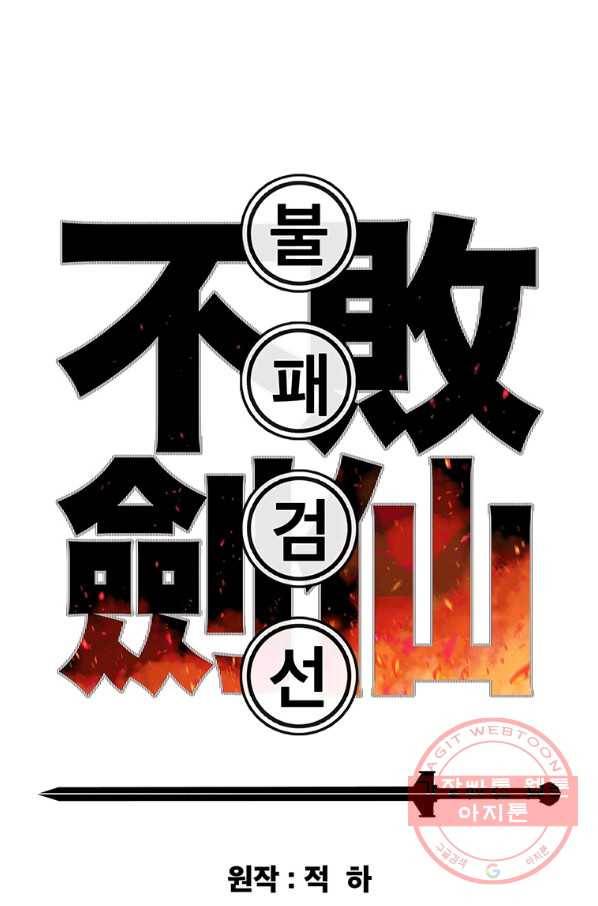 불패검선 102화 1
