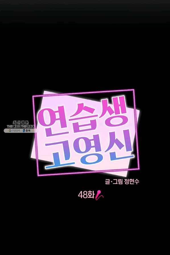 연습생 고영신 48화 9