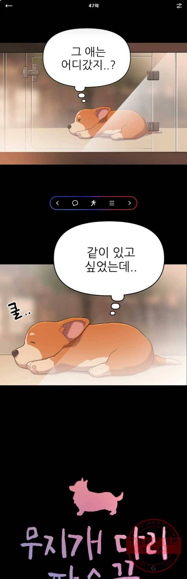 무지개다리 파수꾼 47화 1