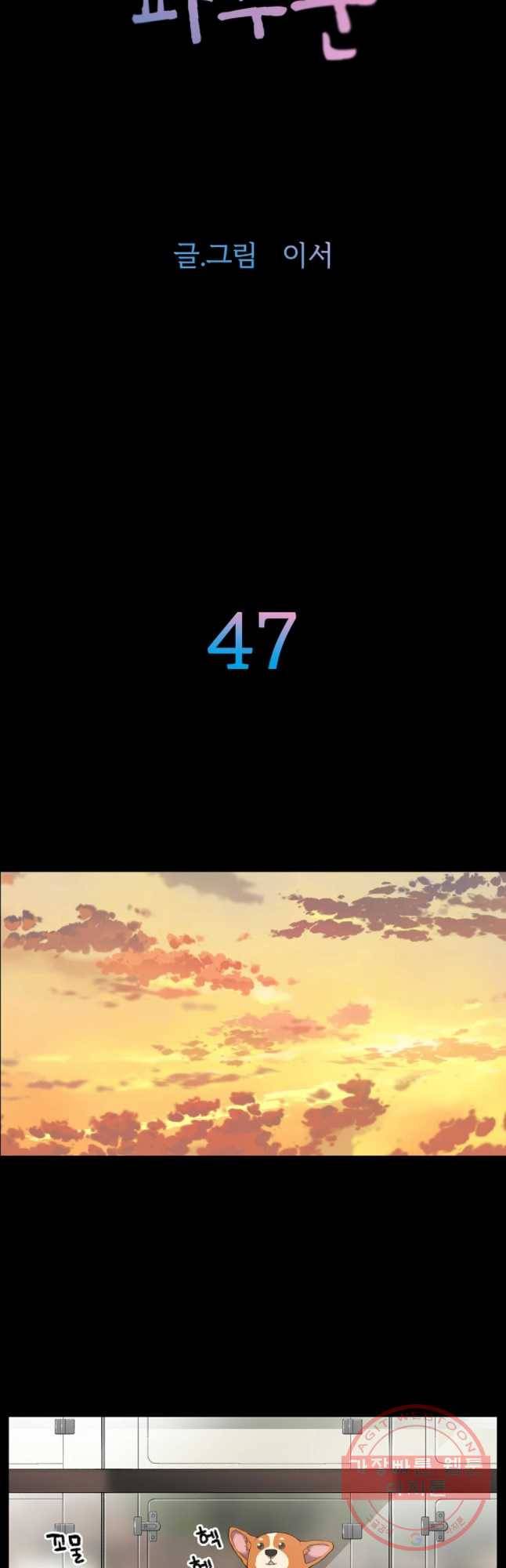 무지개다리 파수꾼 47화 2