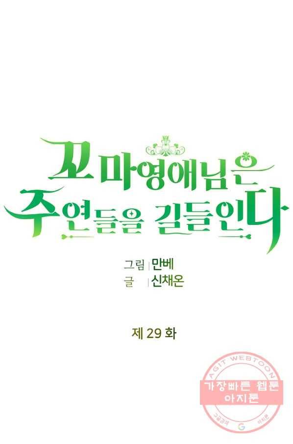꼬마 영애님은 주연들을 길들인다 29화 32