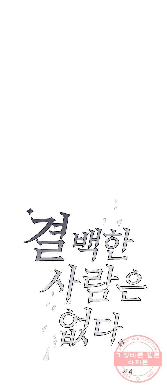 결백한 사람은 없다 31화 11