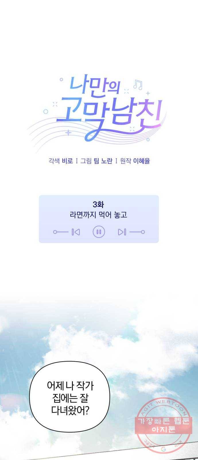 나만의 고막남친 3화 라면까지 먹어 놓고 1