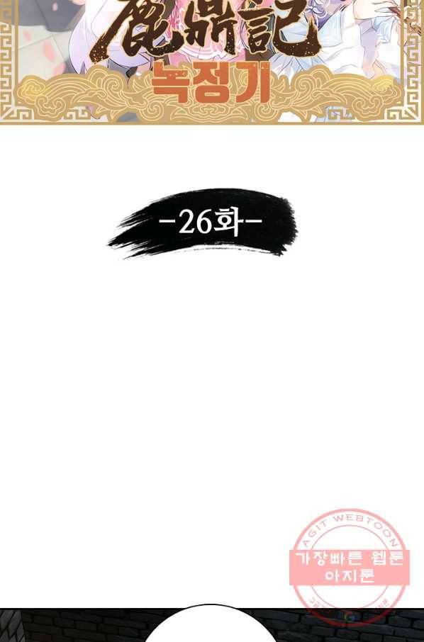 녹정기 26화 7