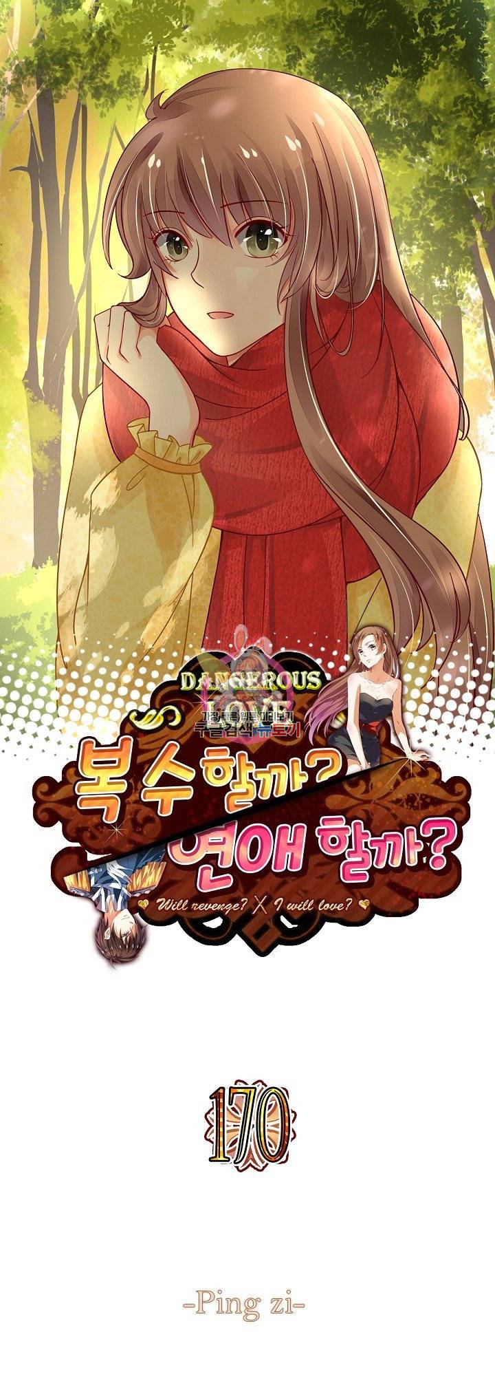 복수할까? 연애할까? 170화 1