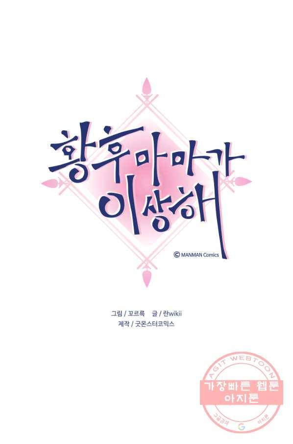 황후마마가 이상해 68화 1