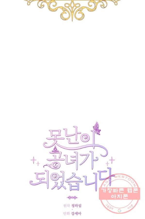 못난이 공녀가 되었습니다 62화 10