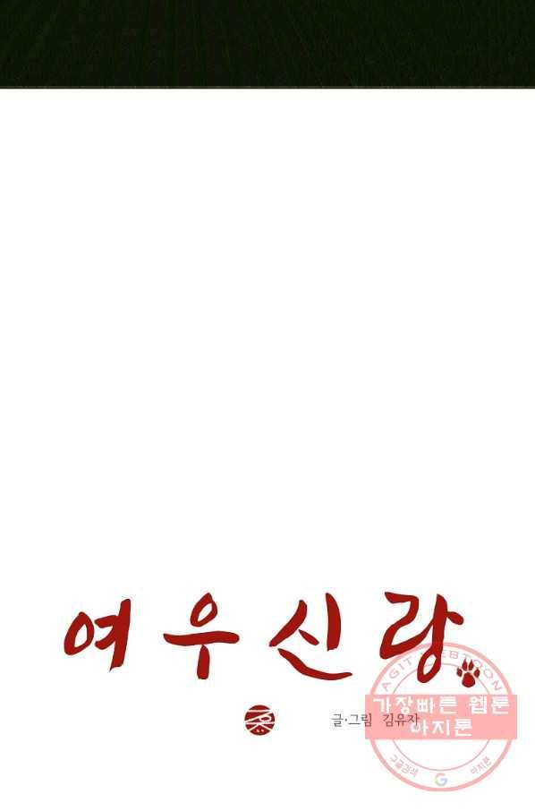 여우신랑 9화 8