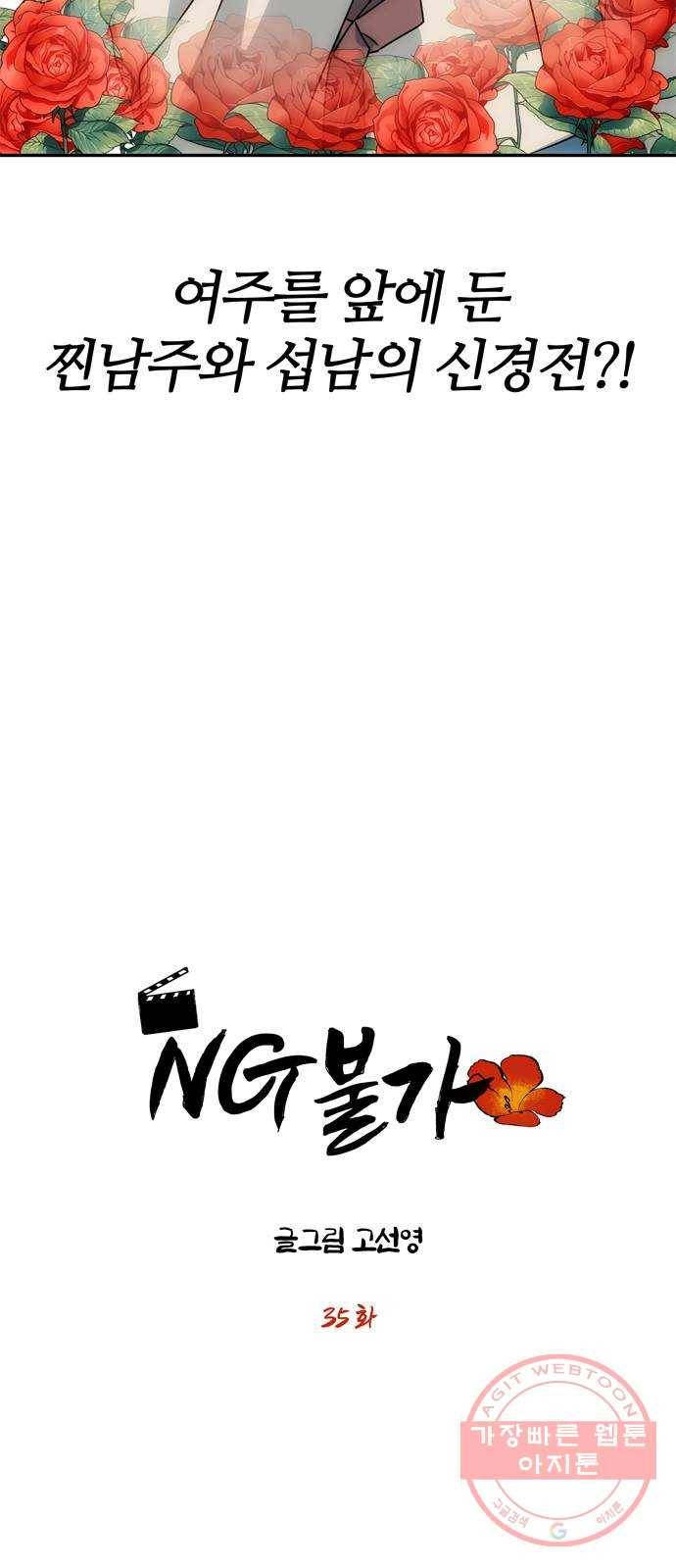 NG불가 35화 질투 연기 3