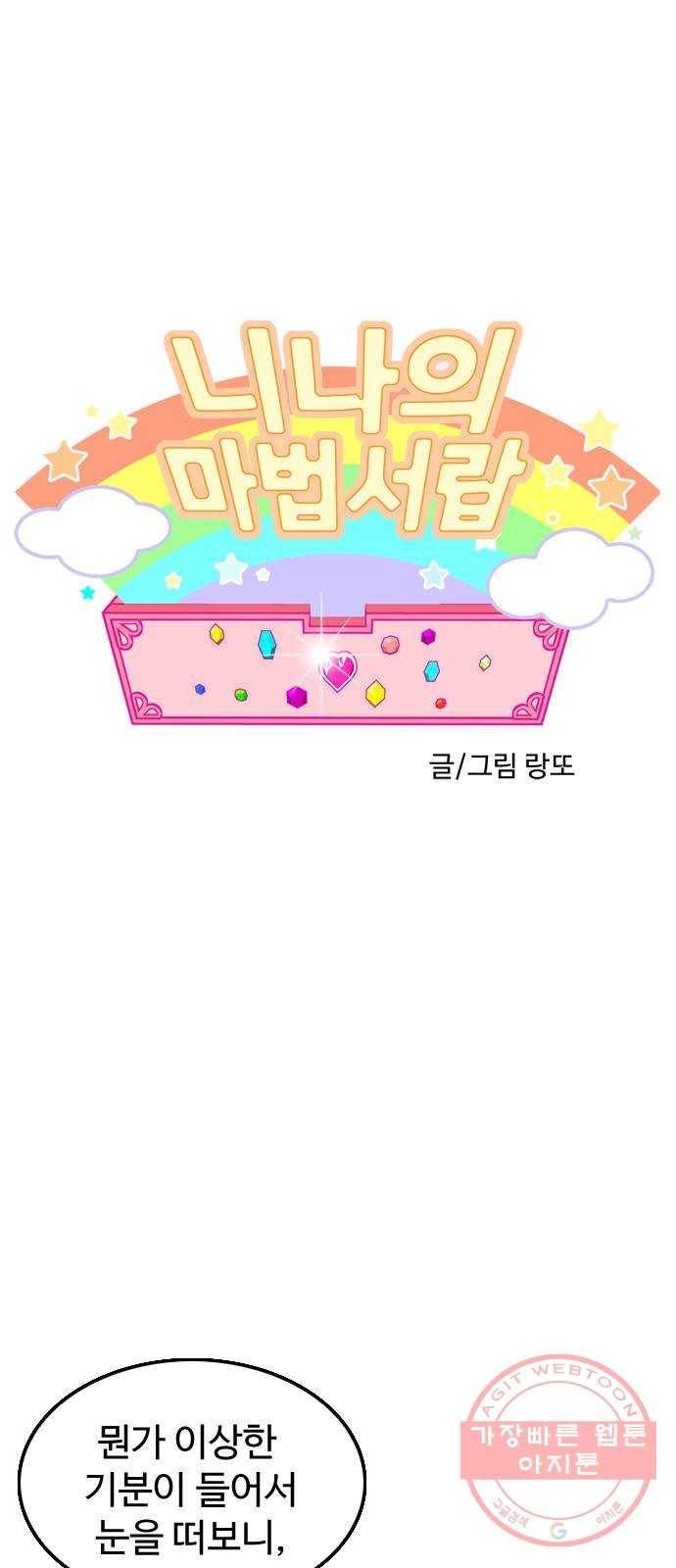 니나의 마법서랍 72화 1
