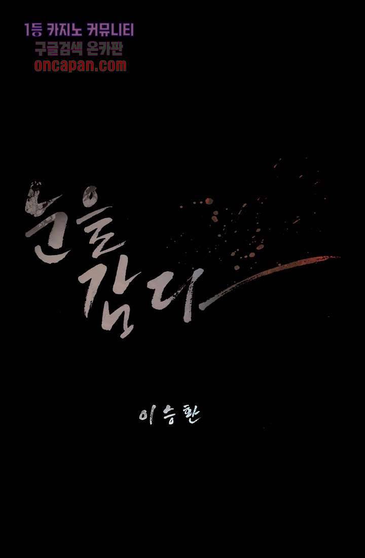 눈을 감다 18화 7
