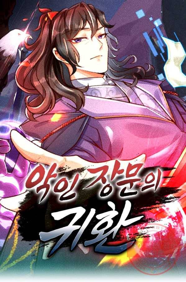 악인 장문의 귀환 3화 1