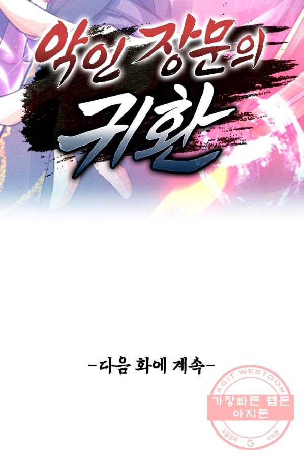 악인 장문의 귀환 3화 69