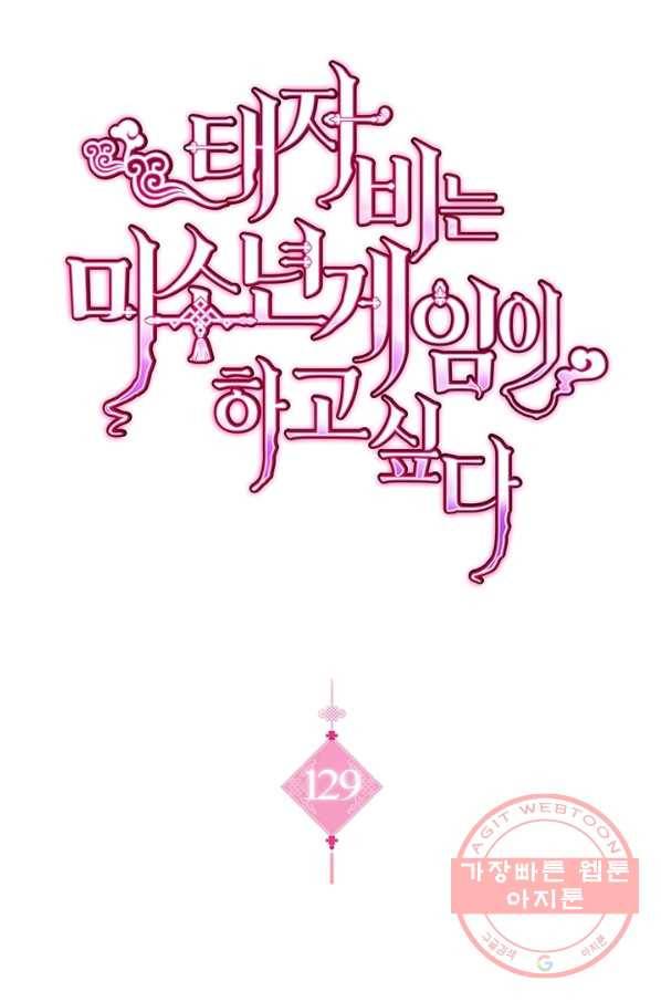 태자비는 미소년 게임이 하고 싶다 129화 1