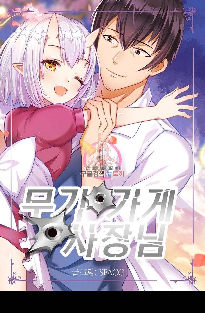 무기가게 사장님 60화 1