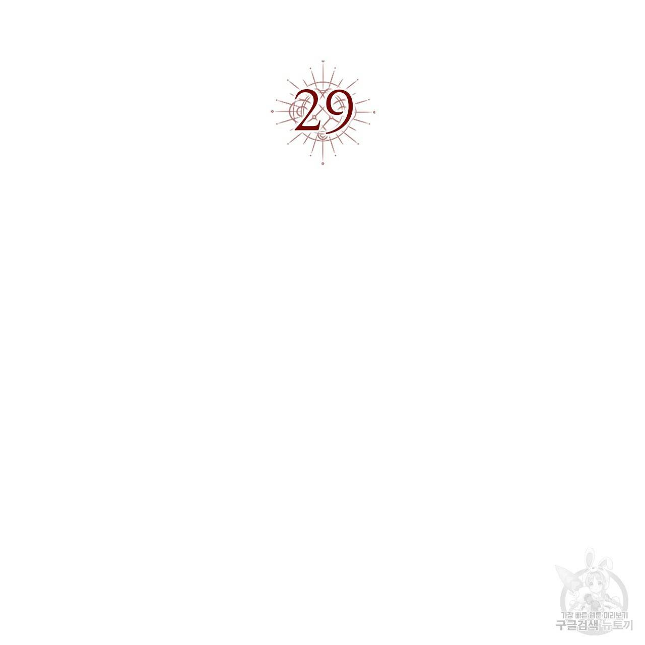 악녀에게 의리가 어디 있어 29화 17