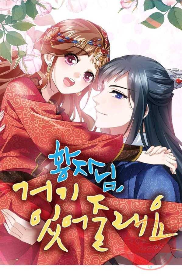 황자님 거기 있어줄래요 159화 1