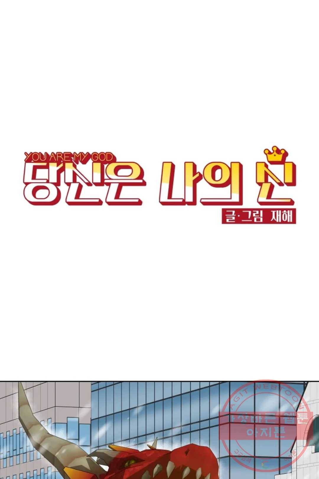 당신은 나의 신 27화 1