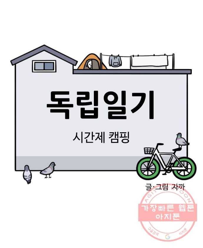 독립일기 시즌2 42화 시간제 캠핑 5