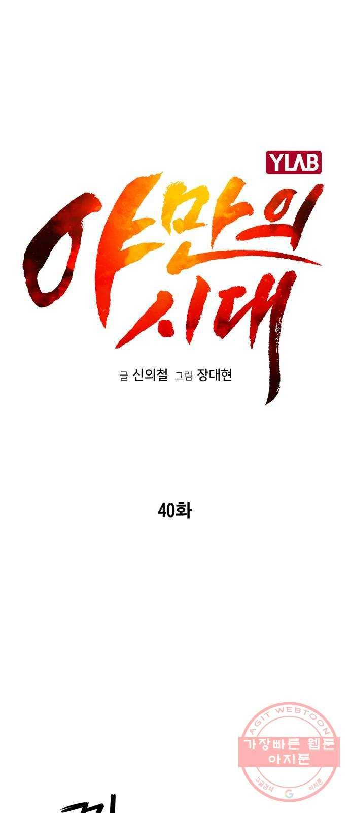 야만의 시대 40화 - 따라가라 9