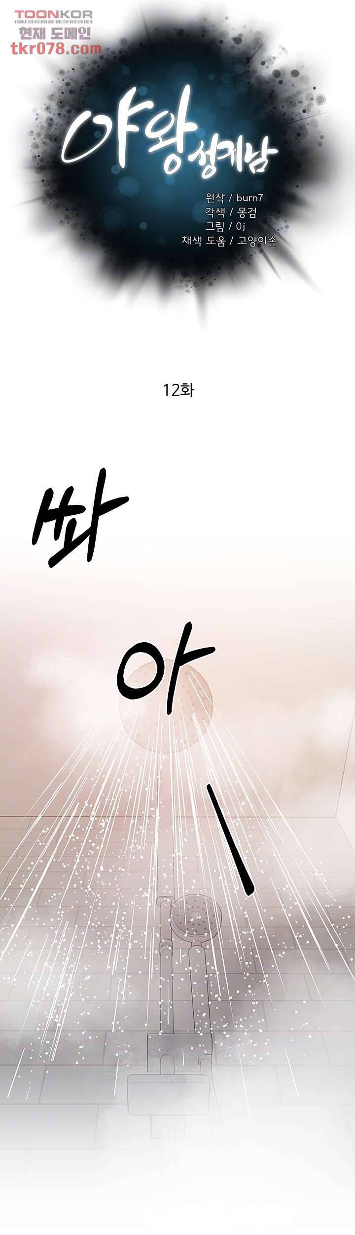 야왕성귀남 12화 5