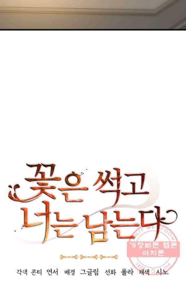 꽃은 썩고 너는 남는다 32화 10