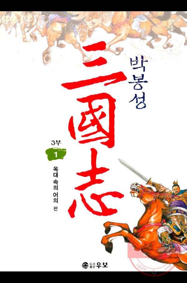 박봉성 삼국지 3부 1권 1
