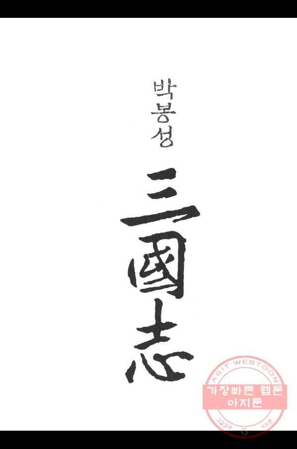 박봉성 삼국지 3부 1권 2