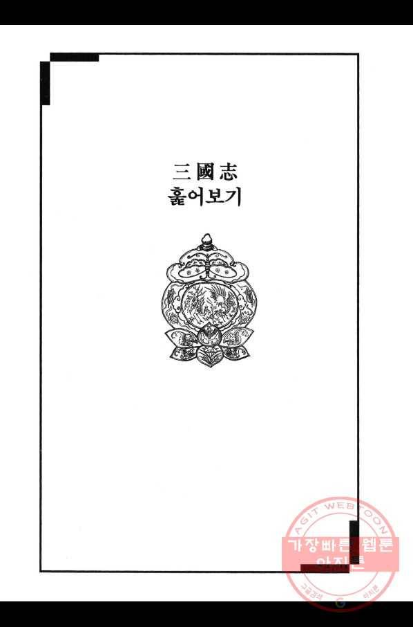 박봉성 삼국지 3부 1권 180