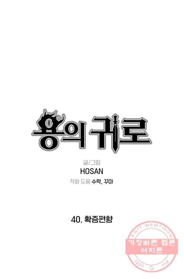용의 귀로 40화 확증편향 1