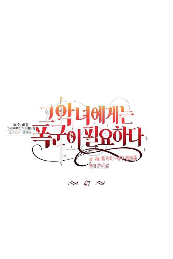 그 악녀에게는 폭군이 필요하다 47화 1