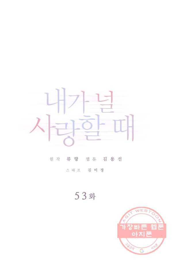 내가 널 사랑할 때 53화 1