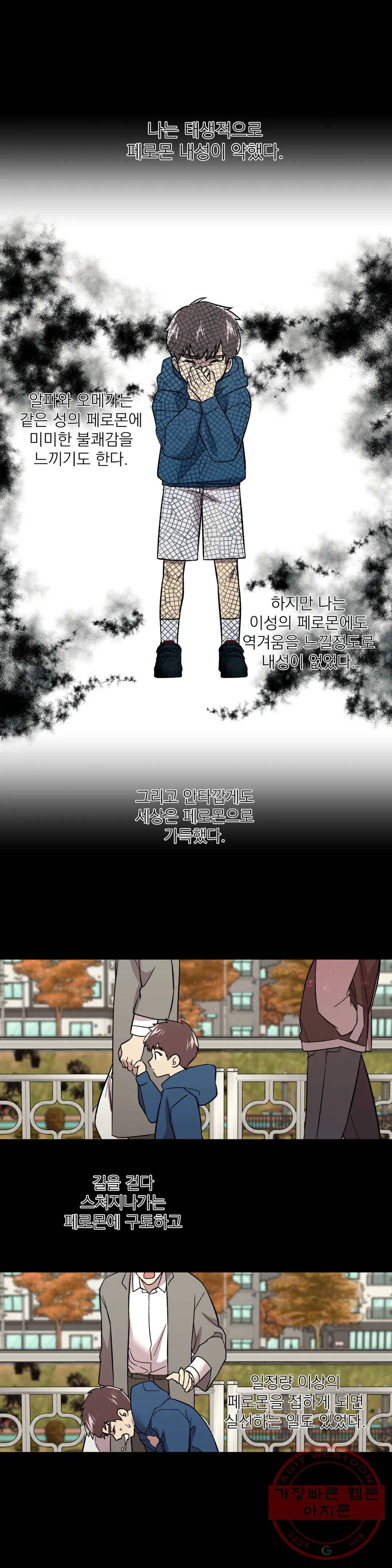 페로몬 포비아 5화 1