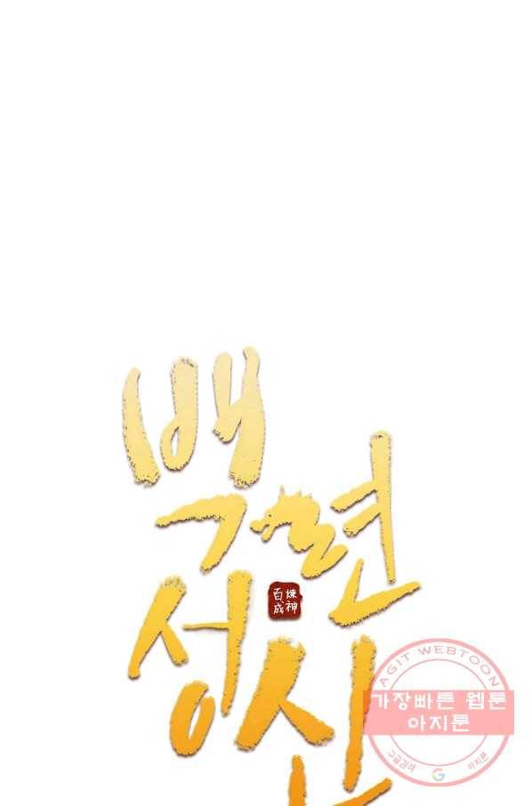 백련성신 578화 7