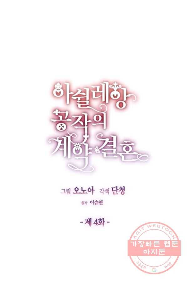 아쉴레앙 공작의 계약 결혼 4화 14