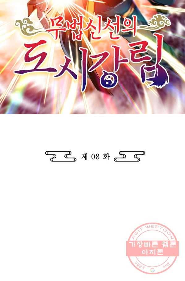 무법신선의 도시강림 8화 2
