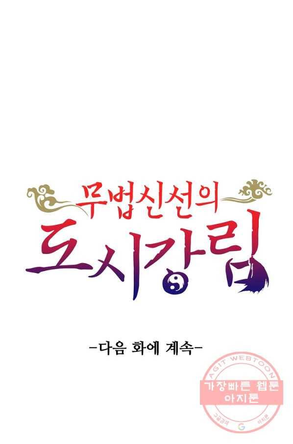 무법신선의 도시강림 8화 77