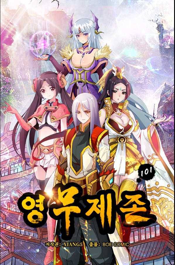 영무제존 : 101화 4