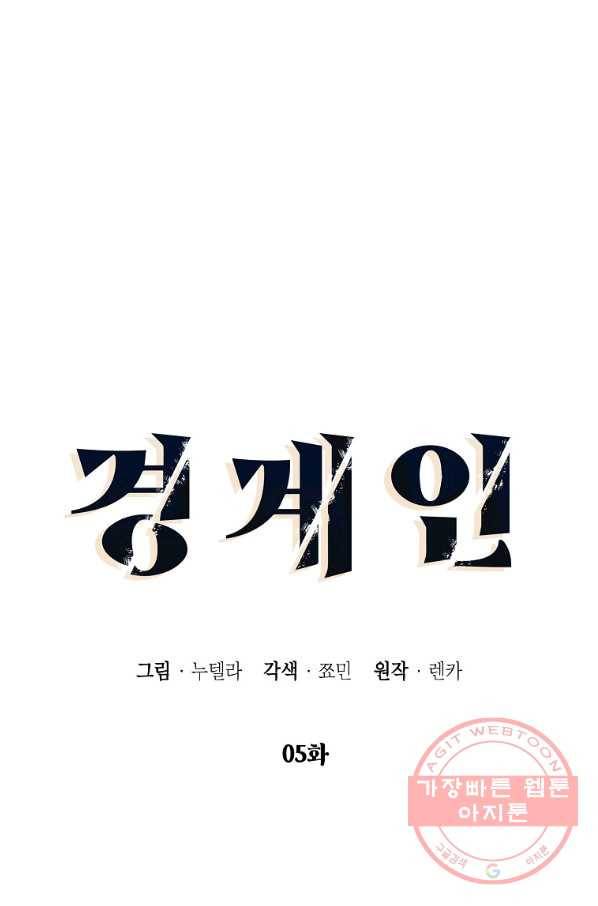 경계인(카카오) 5화 22