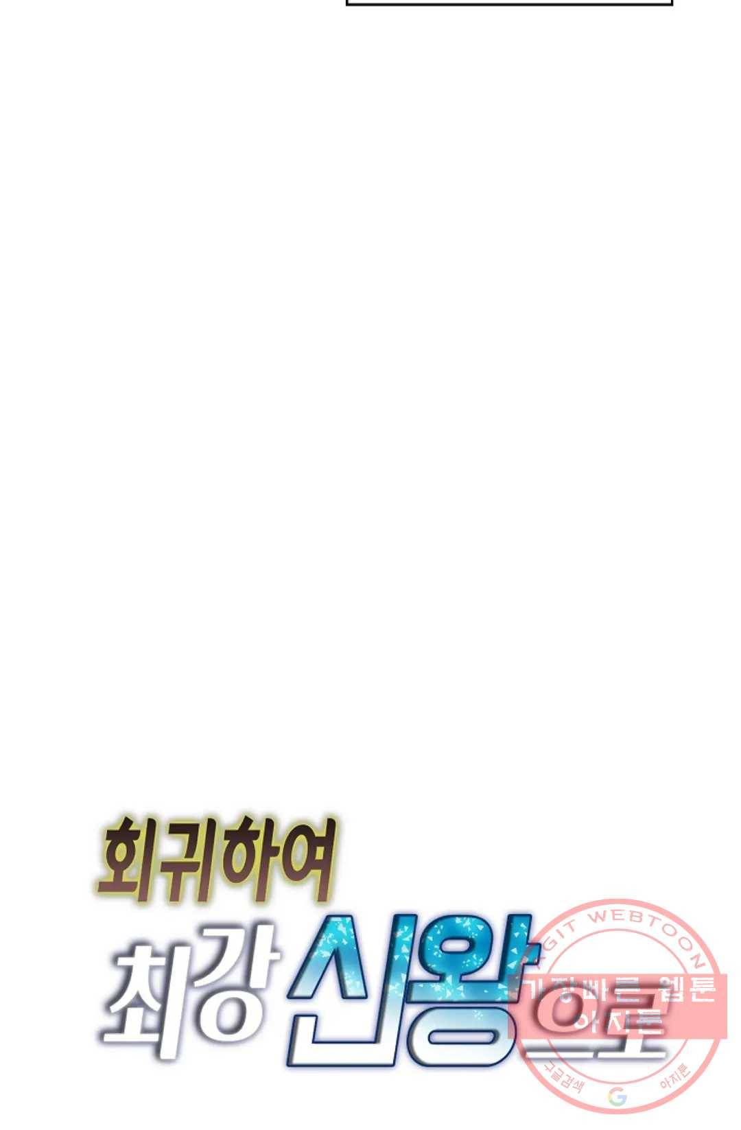회귀하여 최강 신왕으로 131화 82