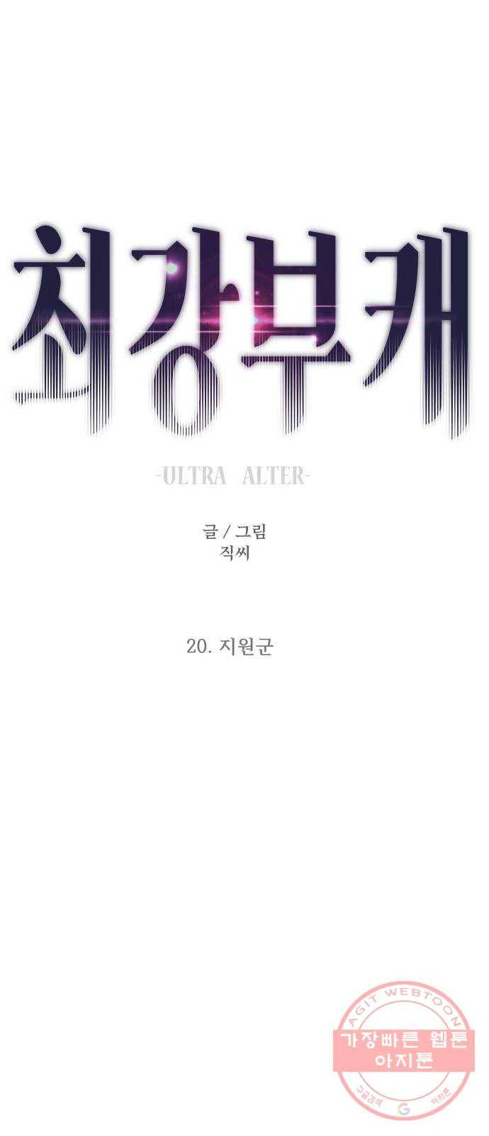 최강부캐 20화. 지원군 1