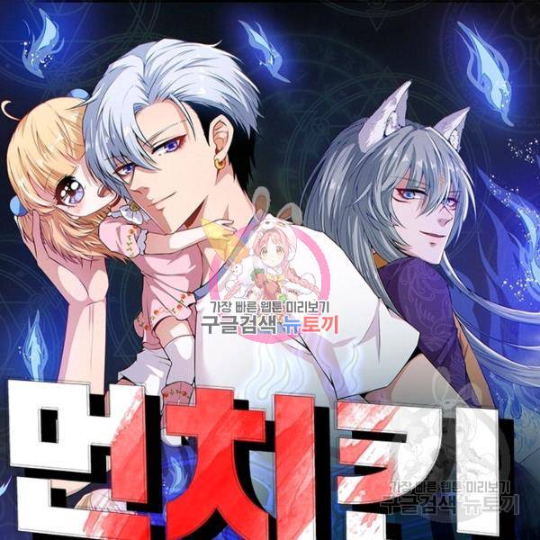 먼치킨 육아일기 171화 1