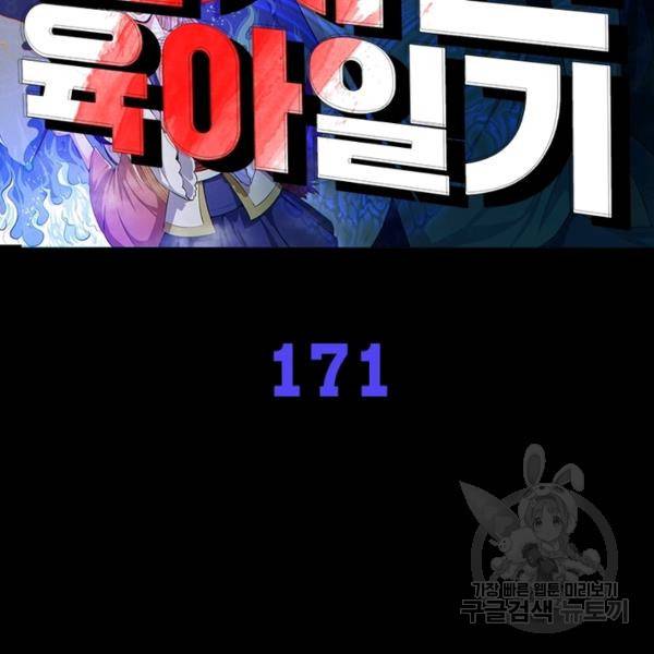 먼치킨 육아일기 171화 2