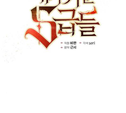 내가 키운 S급들 18화 2
