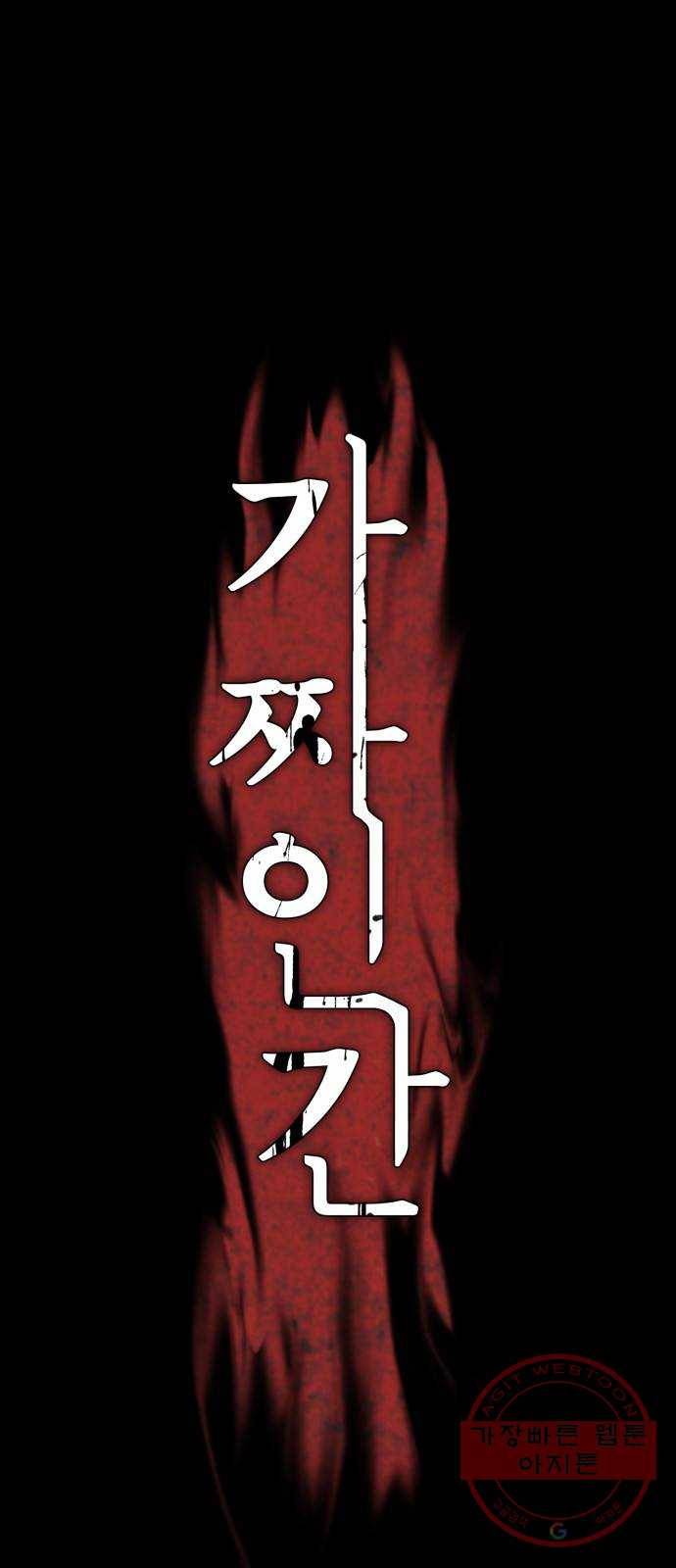 가짜인간 38화 1