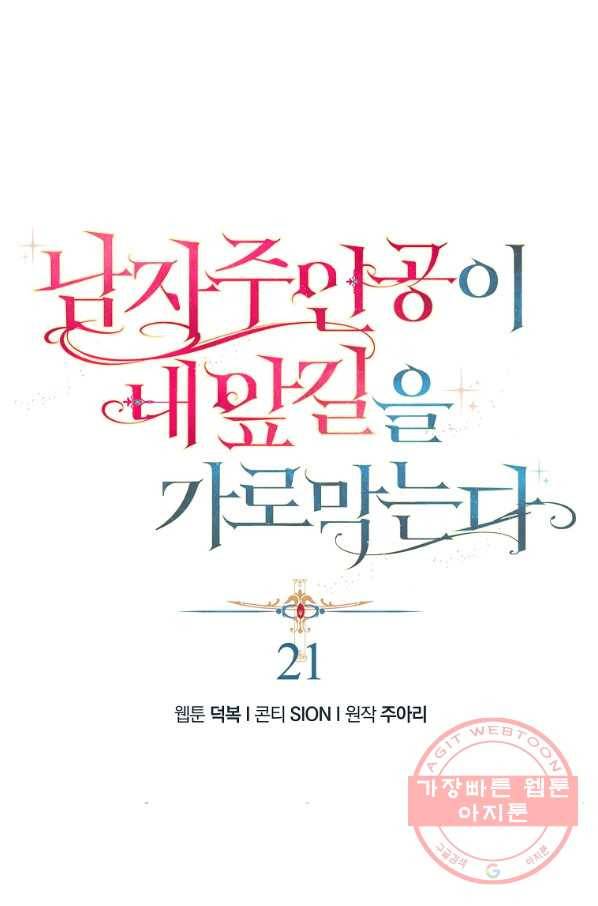 남자 주인공이 내 앞길을 가로막는다 21화 1